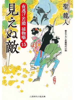cover image of 見えぬ敵　夜逃げ若殿 捕物噺１５